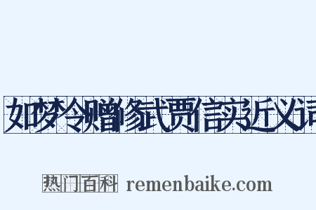 如梦令赠修武贾信实近义词是什么意思的图片